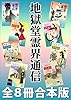 地獄堂霊界通信　全８冊合本版 (講談社文庫)