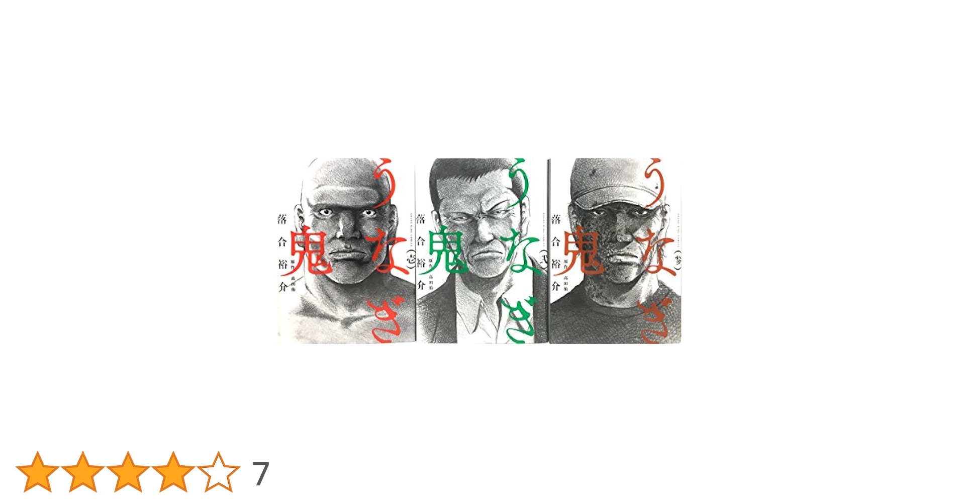 うなぎ鬼 コミック 1-3巻セット (ヤングキングコミックス
