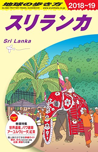 D30 地球の歩き方 スリランカ 2018~2019 D30 地球の歩き方 スリランカ 2018~2019
