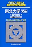 2025-東北大学〈文系〉前期 (駿台大学入試完全対策シリーズ 3) | 駿台