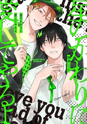 ボーイズラブ・コンプレックス (Caneléコミックス) (ムーグコミックス
