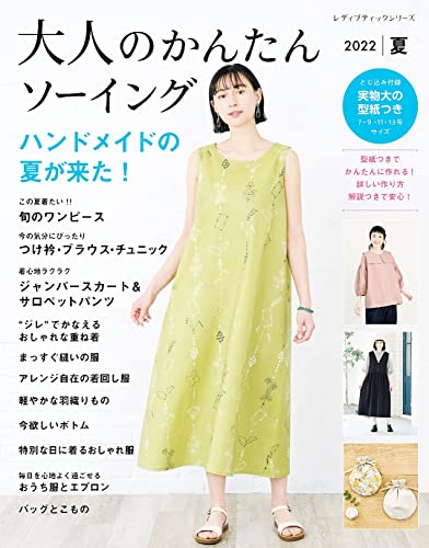 大人のかんたんソーイング2022夏