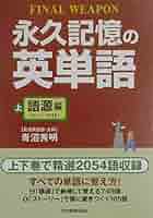 永久記憶の英単語 上 語源編 | 青沼 秀明 |本 | 通販 | Amazon