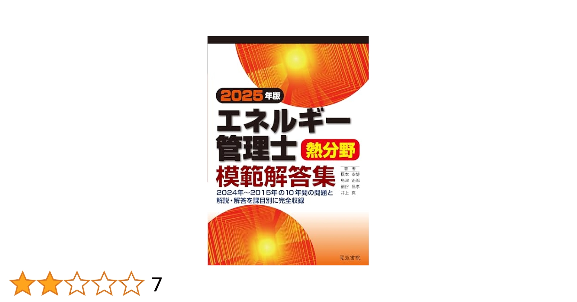 2025年版 エネルギー管理士熱分野模範解答集 | 橋本 幸博, 島津