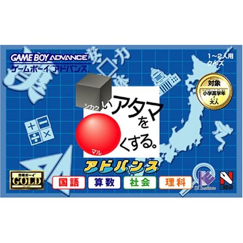□いアタマを○くする。アドバンス国語・算数・社会・理科編