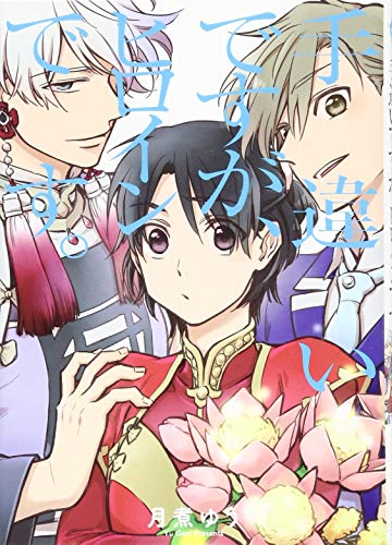 『手違いですが、ヒロインです。』1巻