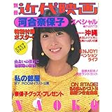 別冊近代映画　河合奈保子スペシャルパート３ 河合奈保子×近代映画