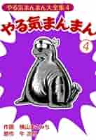 やる気まんまん　新やる気まんまん　横山まさみち やる気まんまん 傑作選 上 | 横山まさみち, 牛次郎 | マンガ