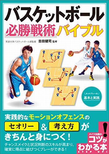 オライリー 無料電子書籍 バスケットボール 必勝戦術バイブル ~セットプレーの基本と実践~ コ バイ
