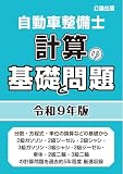 自動車整備士計算の基礎と問題令和9年版