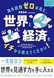 海外経験ゼロの私に、世界と経済をイチから教えてください!