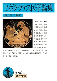 ヒポクラテス医学論集 (岩波文庫 青 901-2)