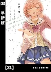Amazon.co.jp: 百合SMでふたりの気持ちはつながりますか？【単話版