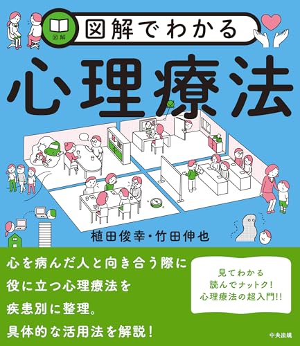 図解でわかる心理療法 図解でわかる心理療法
