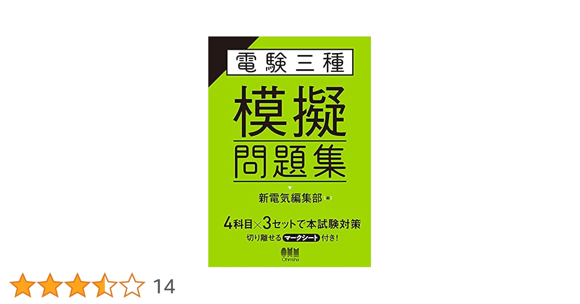 電験三種 模擬問題集 | 新電気編集部 |本 | 通販 | Amazon