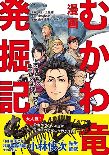 漫画 むかわ竜発掘記: 恐竜研究の最前線と未来がわかる