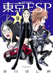 Amazon.co.jp: 東京ESP(1) (角川コミックス・エース) 電子書籍: 瀬川