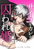 サイコなカレと囚われ婚第5話 (comic 恋とカシス)