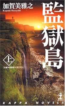 【加賀美雅之　初版❗️】　監獄島 上下　文庫 監獄島（上） - 光文社