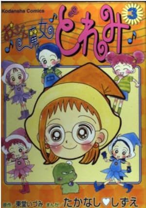 おジャ魔女 どれみ 2 (講談社コミックスなかよしデラックス) | たか