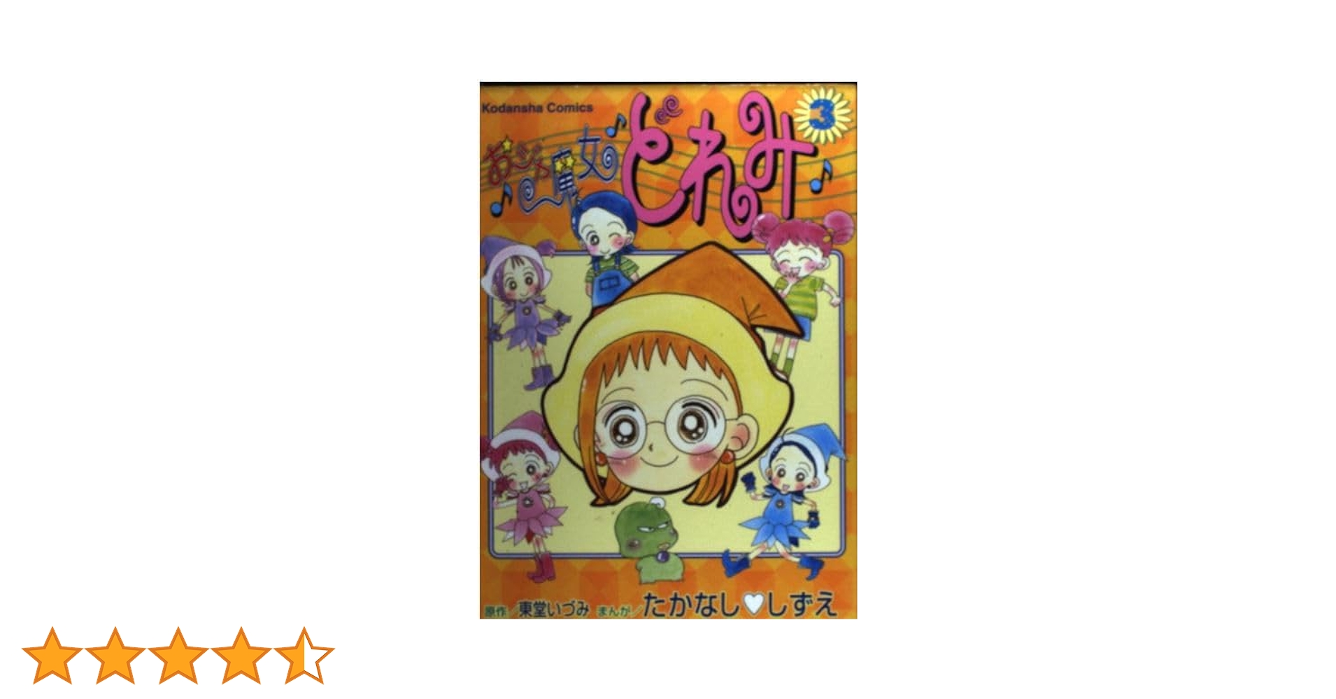 【中古】 おジャ魔女どれみ ３/講談社/たかなししずえ おジャ魔女どれみ（3） | たかなししずえ, 東堂いづみ | マンガ