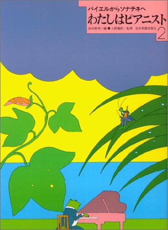 わたしはピアニスト(2)