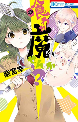 喰われ魔せんか? (花とゆめCOMICS)