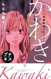 大人の問題提起シリーズ　かわき　プチキス（４） (Ｋｉｓｓコミックス)