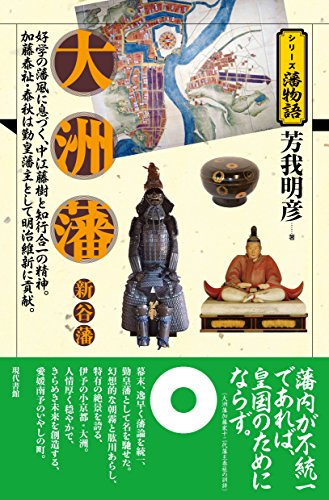 大洲藩・新谷藩 (シリーズ藩物語)