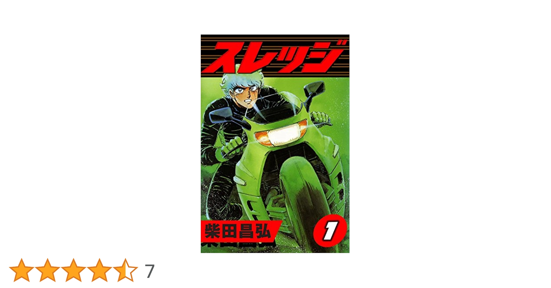 まんが【文庫版】柴田昌弘傑作集　全7巻初版本　迷走回路　バースト　スレッジ　文庫 まんが【文庫版】柴田昌弘傑作集 全7巻初版本 迷走回路 バースト