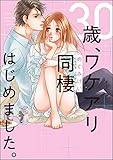 30歳、ワケアリ同棲はじめました。 (無敵恋愛S*girl)