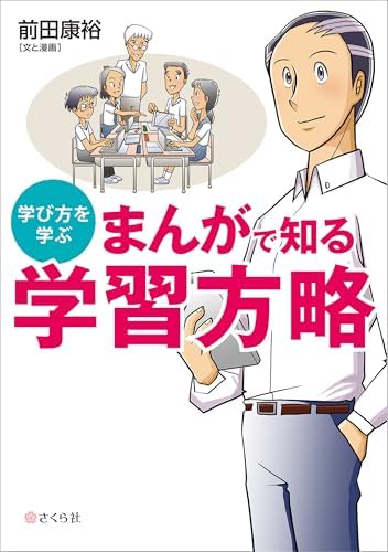まんがで知る 学習方略: 学び方を学ぶ