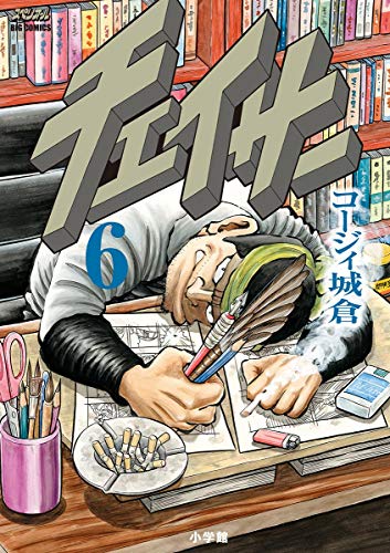 チェイサー ６ ビッグコミックス コージィ城倉 青年マンガ Kindleストア Amazon