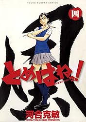 とめはねっ！ 鈴里高校書道部（４） (ヤングサンデーコミックス)