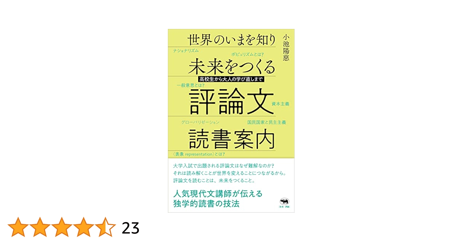 世界のいまを知り未来をつくる評論文読書案内 | 小池陽慈 |本