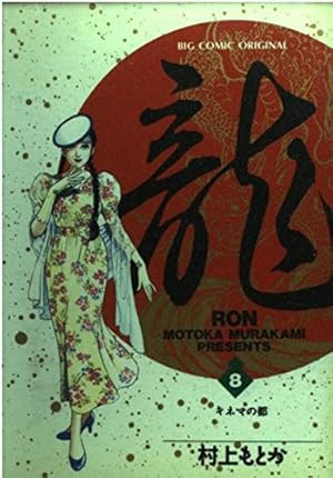 龍-RON- 全42巻セット村上もとか 龍-RON- 全42巻セット 村上もとか 龍-RON- 全42巻完結(ビッグ