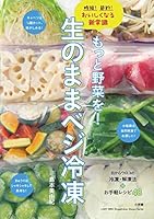 もっと野菜を！生のままベジ冷凍　時短！節約！おいしくなる新常識 4091038581 Book Cover