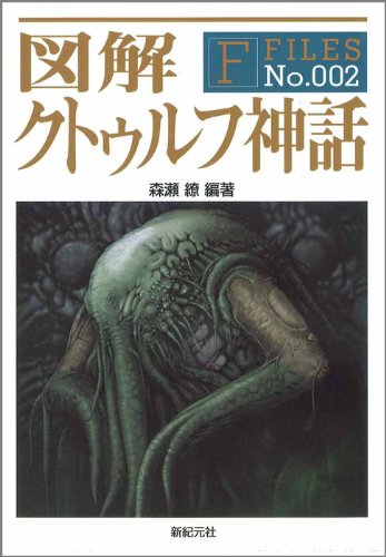 キンドル 無料電子書籍 図解 クトゥルフ神話 (F‐Files No.002) バイ