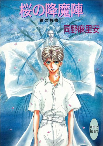 『桜の降魔陣 銀の共鳴』