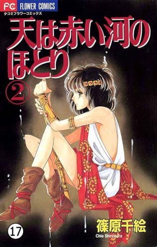 天は赤い河のほとり 天は赤い河のほとり(17) (フラワーコミックス)