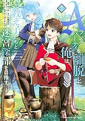 Ａランクパーティを離脱した俺は、元教え子たちと迷宮深部を目指す。（２） (マガジンポケットコミックス)
