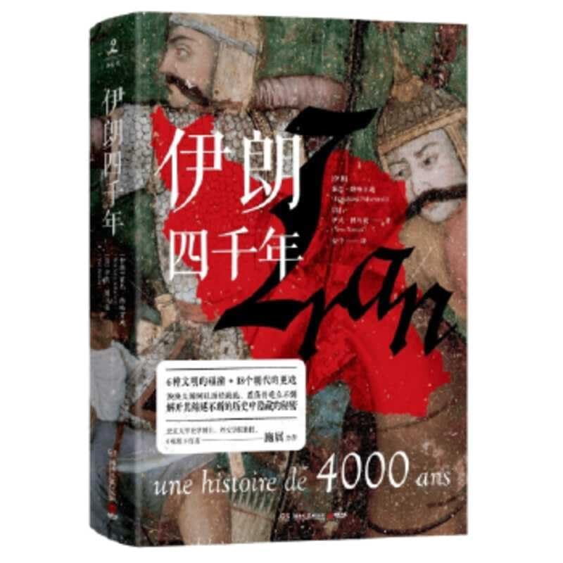 Iran, Une Histoire de 4 000 ANS (Chinese Edition)      Hardcover – July 1, 2021