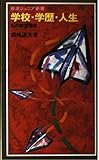 書評 学校・学歴・人生―私の教育提言 by Tetsu Okamoto
