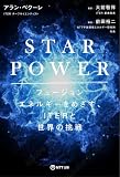 STAR POWER　フュージョンエネルギーをめざす、ITERと世界の挑戦