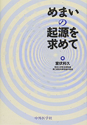 スマホ 無料電子書籍 めまいの起源を求めて バイ