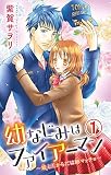 幼なじみはファイアーマン～鍛えたからだは細マッチョ～ 1 (恋愛宣言)