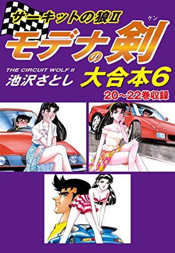無料電子書籍アプリ サーキットの狼II モデナの剣 大合本6 20~22巻収録 バイ