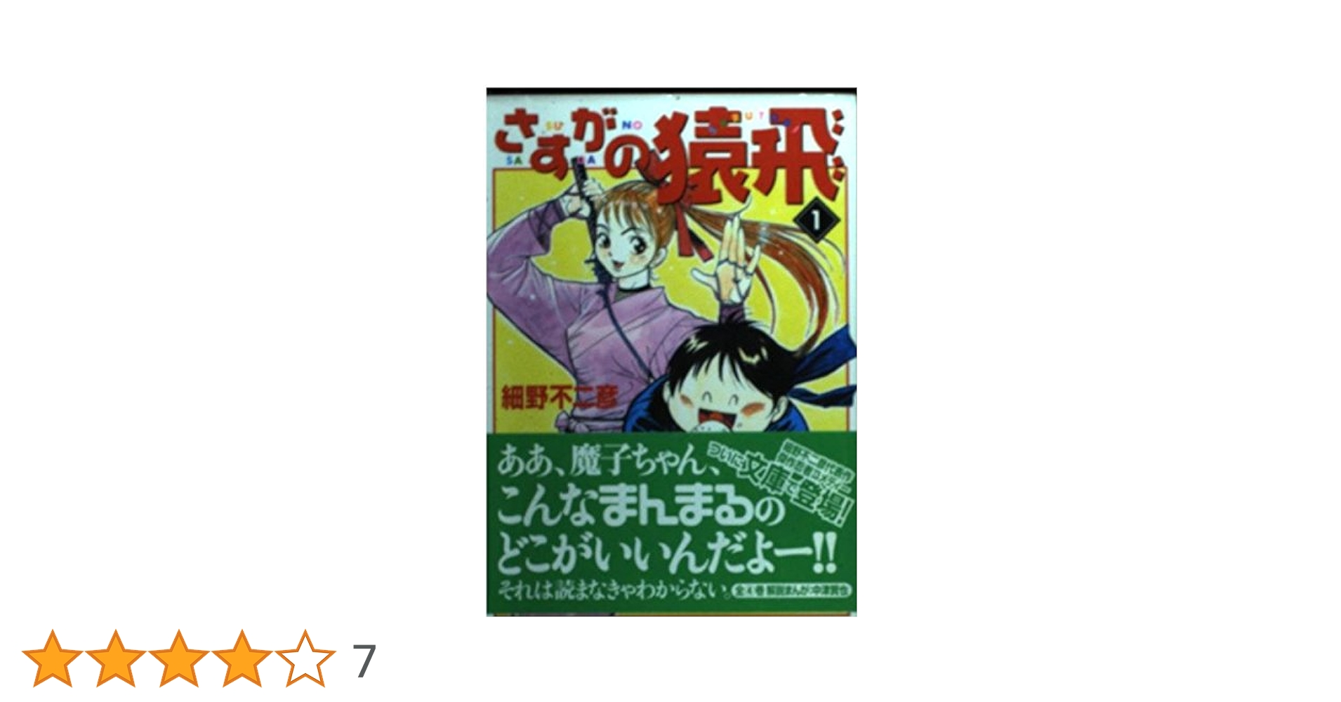 Amazon.co.jp: さすがの猿飛 1 (MF文庫 5-14) : 細野 不二彦: 本