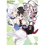 この世界、わたしに都合がいいようです！２ (角川スニーカー文庫)