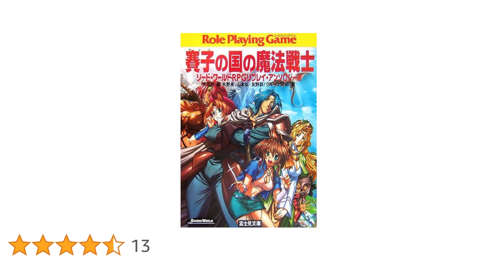 〶富士見書房 ソード・ワールドRPG完全版 Amazon.co.jp: ソード・ワールドRPG完全版シナリオ集1 黒き魔人